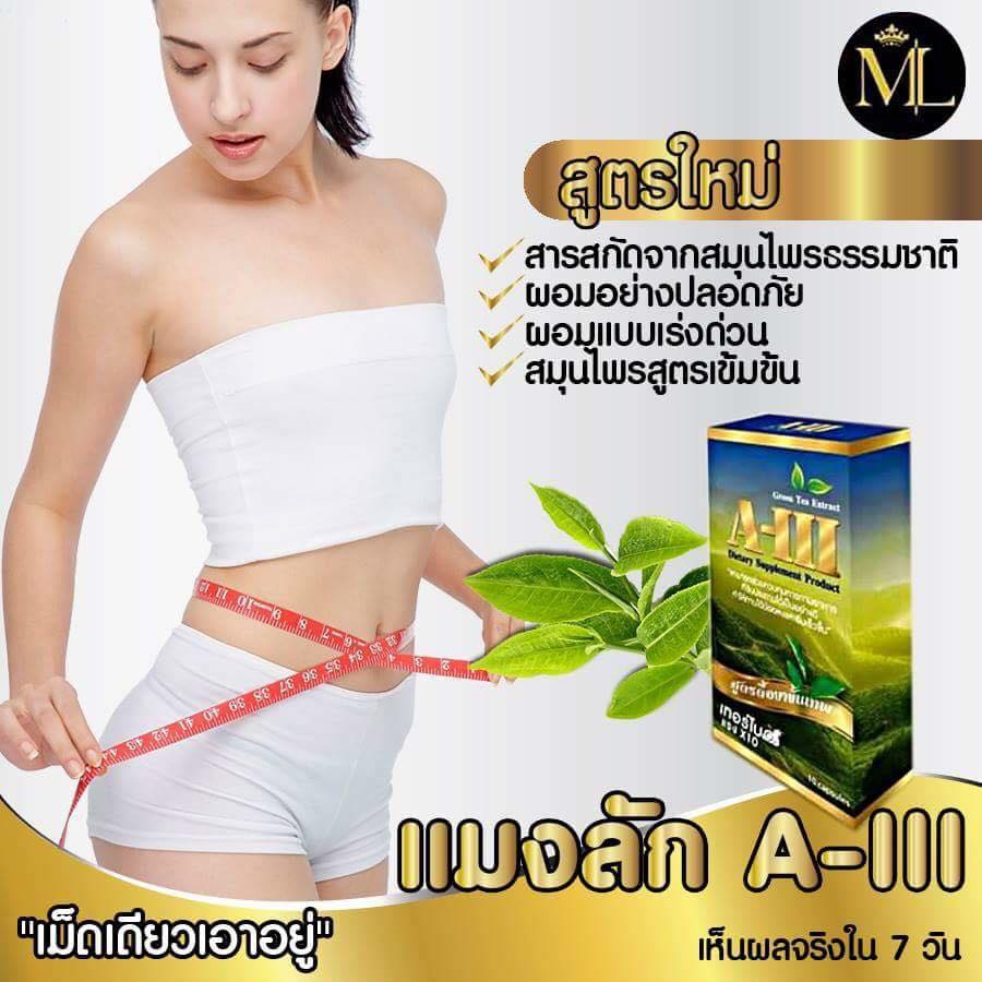 ML A-III อาหารเสริมลดน้ำหนัก สูตรดื้อยาขั้นเทพ