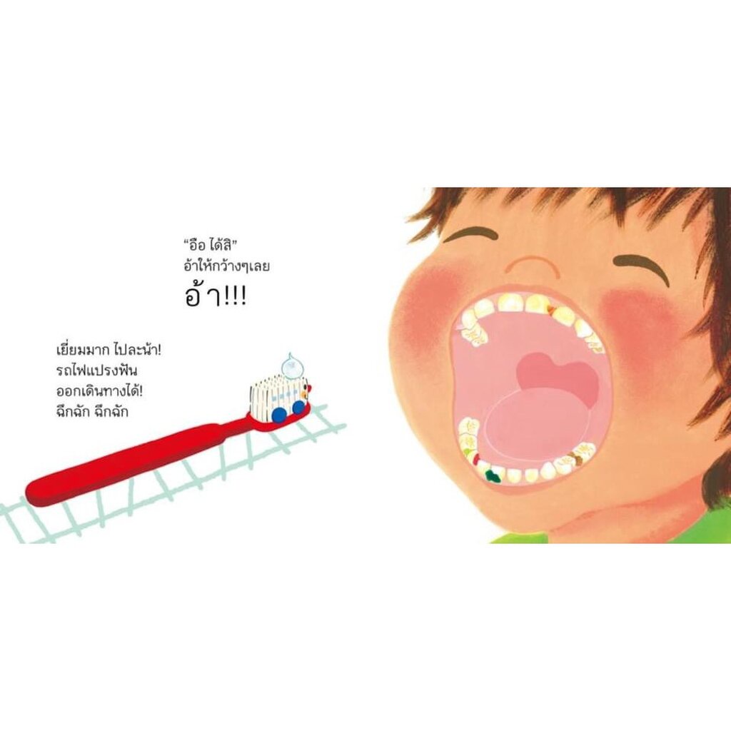รถไฟแปรงสีฟัน ออกเดินทางแล้วจ้า! 0-3 ปี