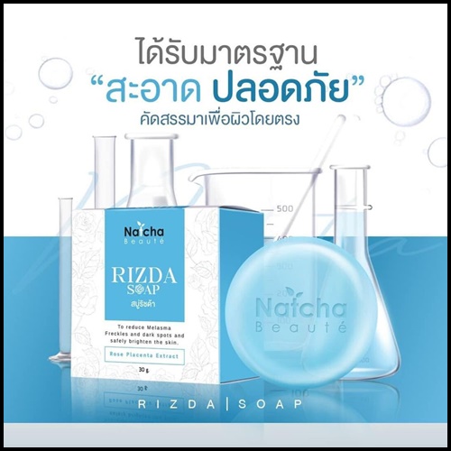 สบู่ริซด้า Rizda Soap by Natcha สลายฝ้า หน้าใส