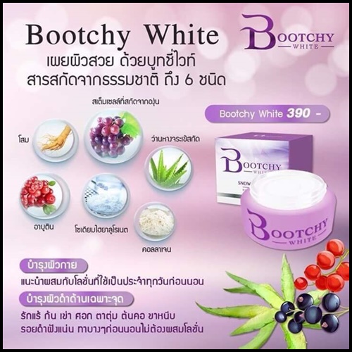 บูทชี่ไวท์ Bootchy White แพ็คเกตใหม่