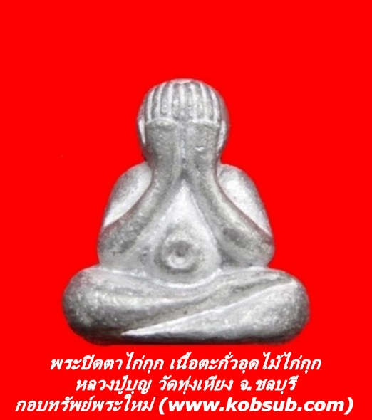 พระปิดตาไก่กุก เนื้อตะกั่วอุดไม้ไก่กุก หลวงปู่บุญ วัดทุ่งเหียง