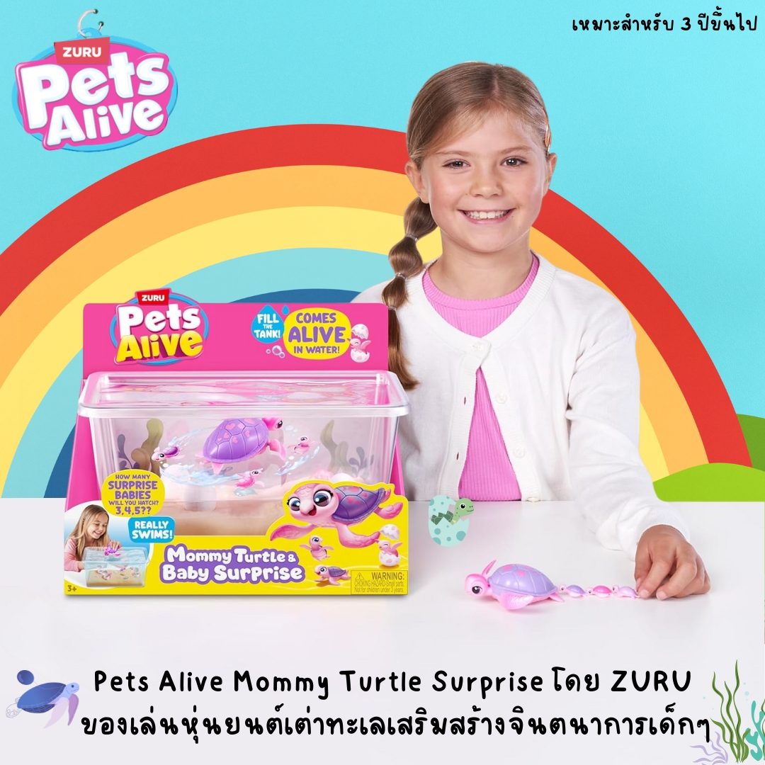 นำเข้า 🇺🇸 💖🐢 เซอร์ไพรส์จากโลกใต้น้ำไปกับ Pets Alive Mommy Turtle Surprise! มาพร้อมไข่ 4 ฟอง ให้ลูก ๆ ลุ้นว่าจะมีลูกเต่าจิ๋วกี่ตัว