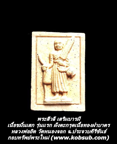 พระสีวลี เสริมบารมี เนื้อขมิ้นเสก รุ่นแรก ฝังตะกรุดเนื้อทองฝาบาตร หลวงพ่อยิด วัดหนองจอก