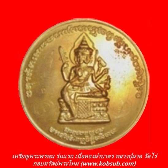 เหรียญพระพรหม รุ่นแรก เนื้อทองฝาบาตร หลวงปู่ผาด วัดไร่