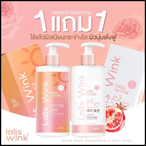 Lalis Wink ลาลิสวิ้งค์ ครีมอาบน้ำปรับผิวขาว แถมฟรี กันแดด