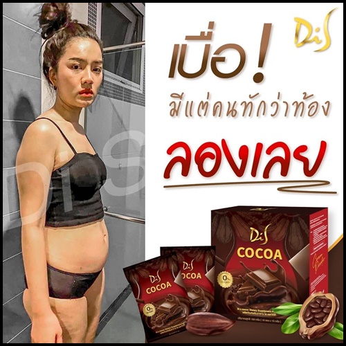 Di S Cocoa ไดเอสโกโก้