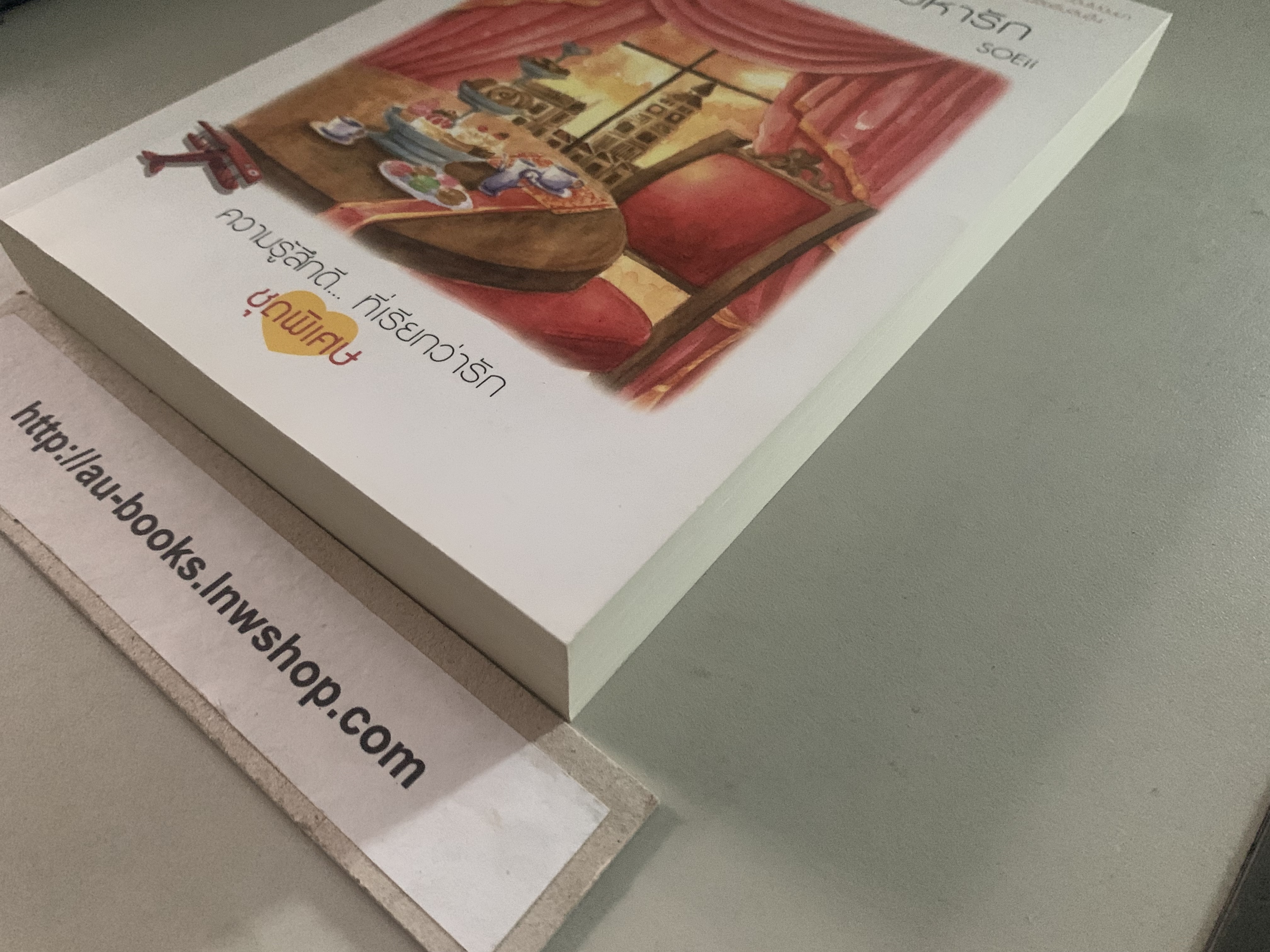 ลัดขอบฟ้าตามหารัก/SOEii