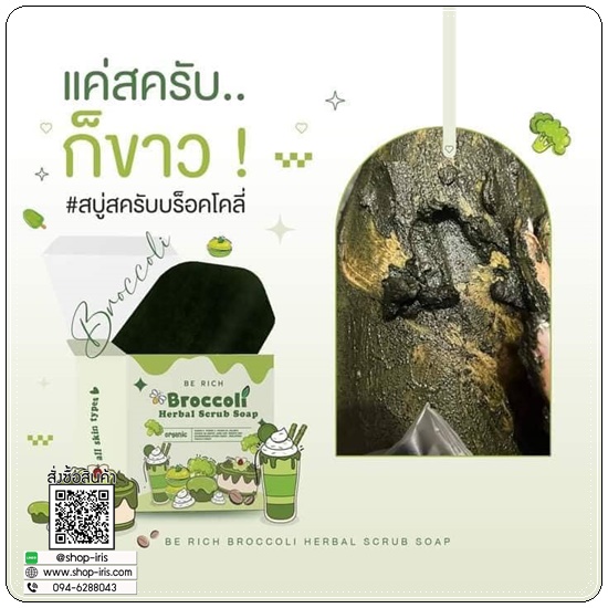สบู่สครับบร็อคโคลี่ Broccoli Herbal Scrub Soap Be rich