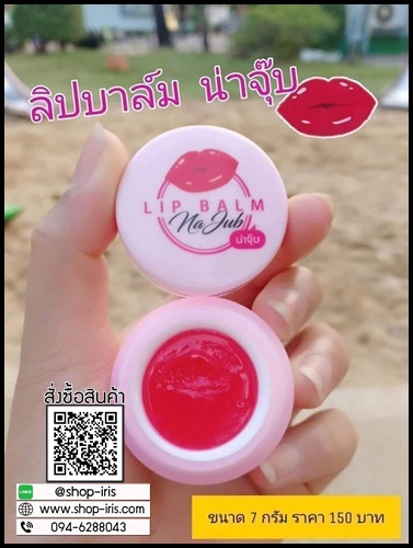 ลิปบาล์มน่าจุ๊บ Lip Balm Na Jub