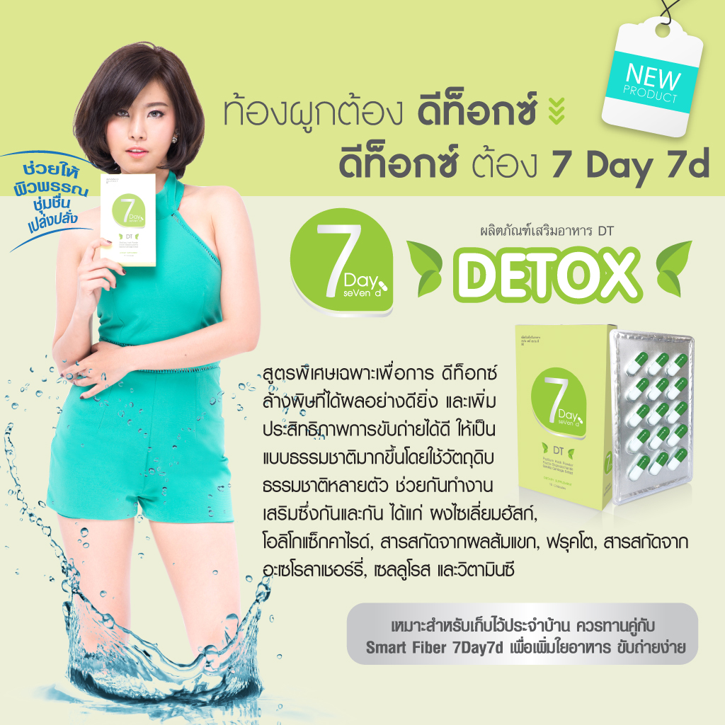 ดีท็อกซ์ เซเว่น เดย์ เซเว่น ดี (7day7d Detox)