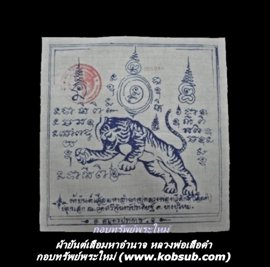 ผ้ายันต์เสือมหาอำนาจ รุ่นแรก หลวงพ่อเสือดำ