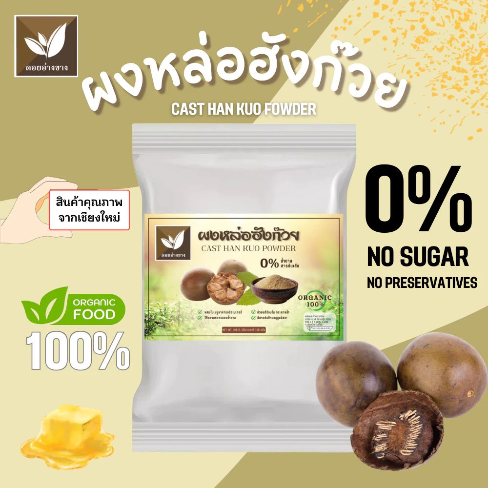 ผงหล่อฮังก๊วย 100% ขนาด 100 กรัม Luo Han Guo Powder - Doi Ang Khang Brand ไม่ผสมแป้ง | No flour added ไม่แต่งกลิ่น | No artificial flavoring ไม่เติมน้ำตาล | No added sugar ไม่มีสารกันเสีย | No preservative