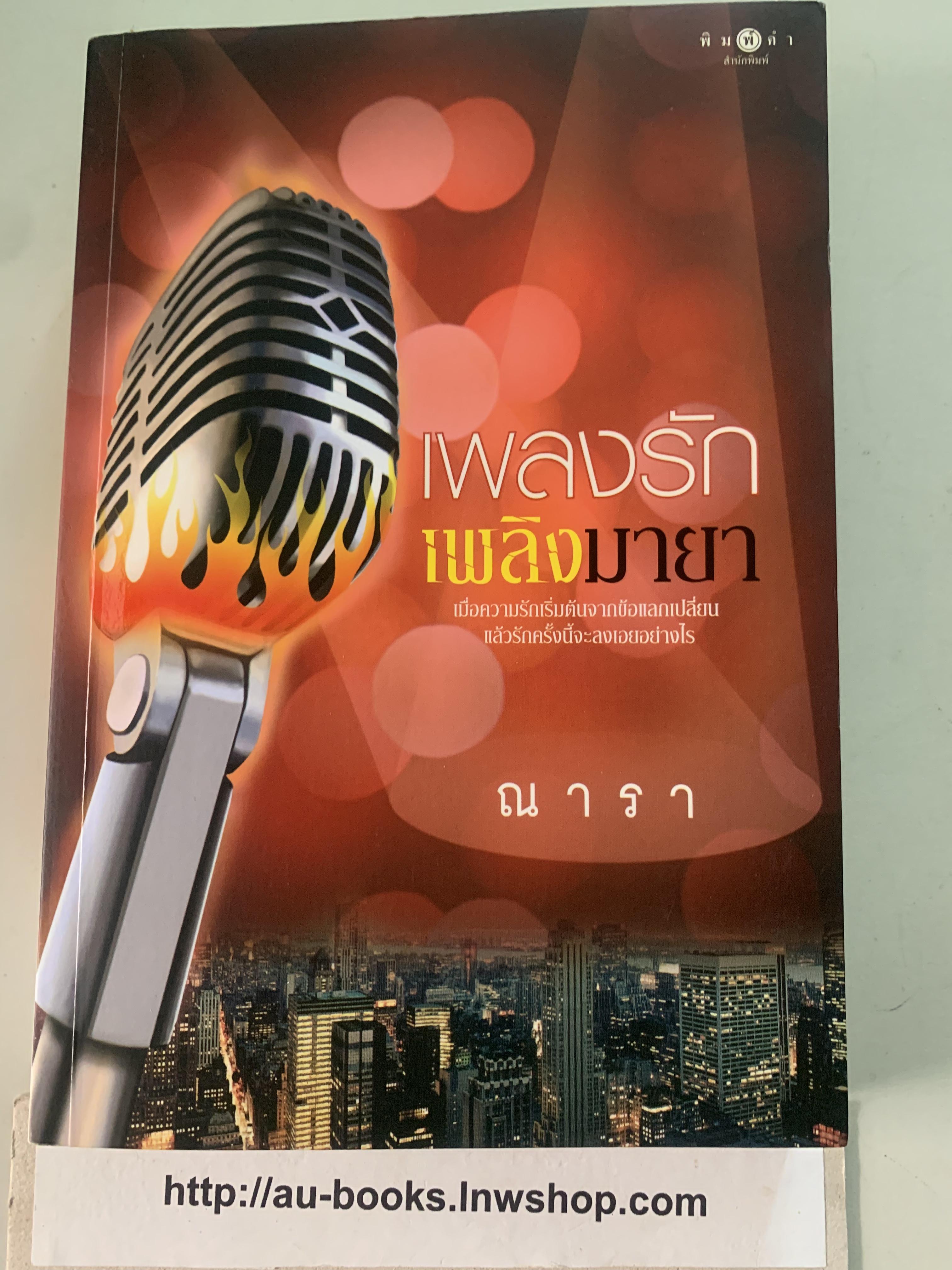 เพลงรักเพลิงมายา/ณารา