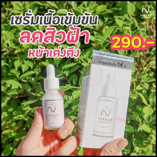NISIT VIPVUP SERUM นิสิต วิบวับ พรีเมี่ยม เซรั่ม