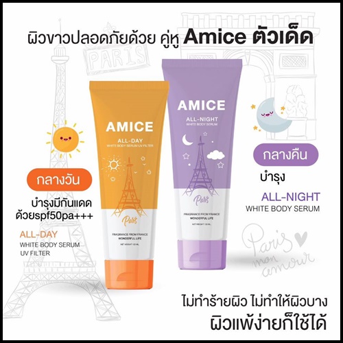 เอมิส โลชั่นบำรุงผิว Amice All Night ครีมกลางคืน Amice All Day ครีมกลางวัน