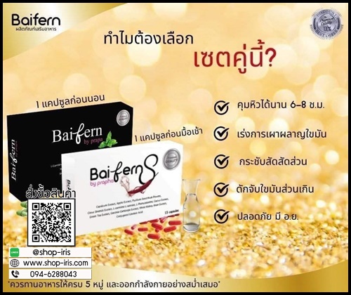 Baifern S ใบเฟิร์นเอส กล่องขาว เร่งเผาผลาญ ของแท้ (ส่งฟรี)