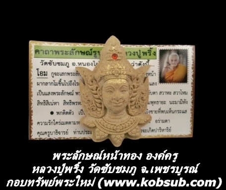 พระลักษณ์หน้าทอง องค์ครู หลวงปู่พริ้ง วัดซับชมภู