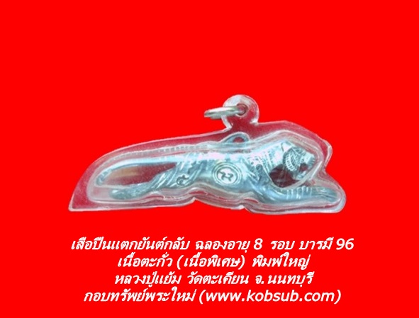 เสือปืนแตกยันต์กลับ ฉลองอายุครบ 8 รอบ บารมี 96 เนื้อตะกั่ว (เนื้อพิเศษ) พิมพ์ใหญ่ หลวงปู่แย้ม วัดตะเคียน