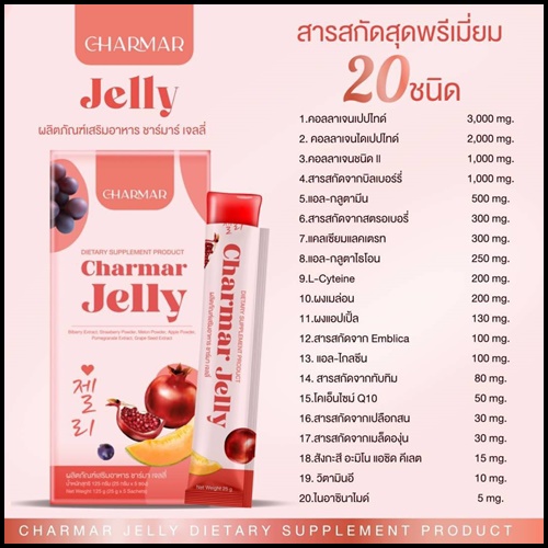 เจลลี่คอลลาเจน ชาร์มาร์ Charmar Jelly เจลลี่ผิวขาว (ของแท้)