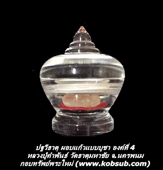 ปฐวีธาตุ ผอบแก้วแบบบูชา องค์ที่ 4 หลวงปู่คำพันธ์ วัดธาตุมหาชัย จ.นครพนม