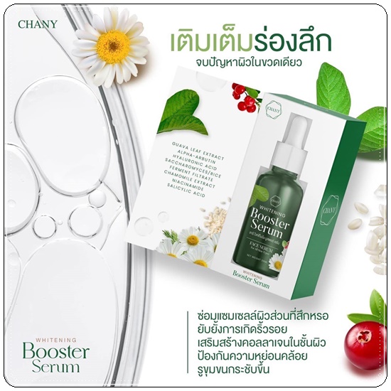 เซรั่มใบฝรั่ง ชานี CHANY Whitening Booster Serum (ของแท้ ส่งฟรี)