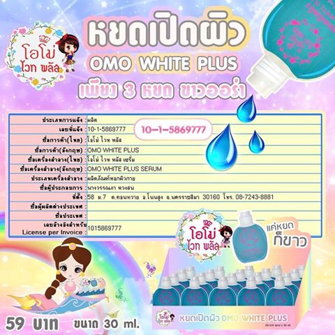 กรดโอโม่ ไวท์ พลัส เซรั่มเปิดผิวขาว