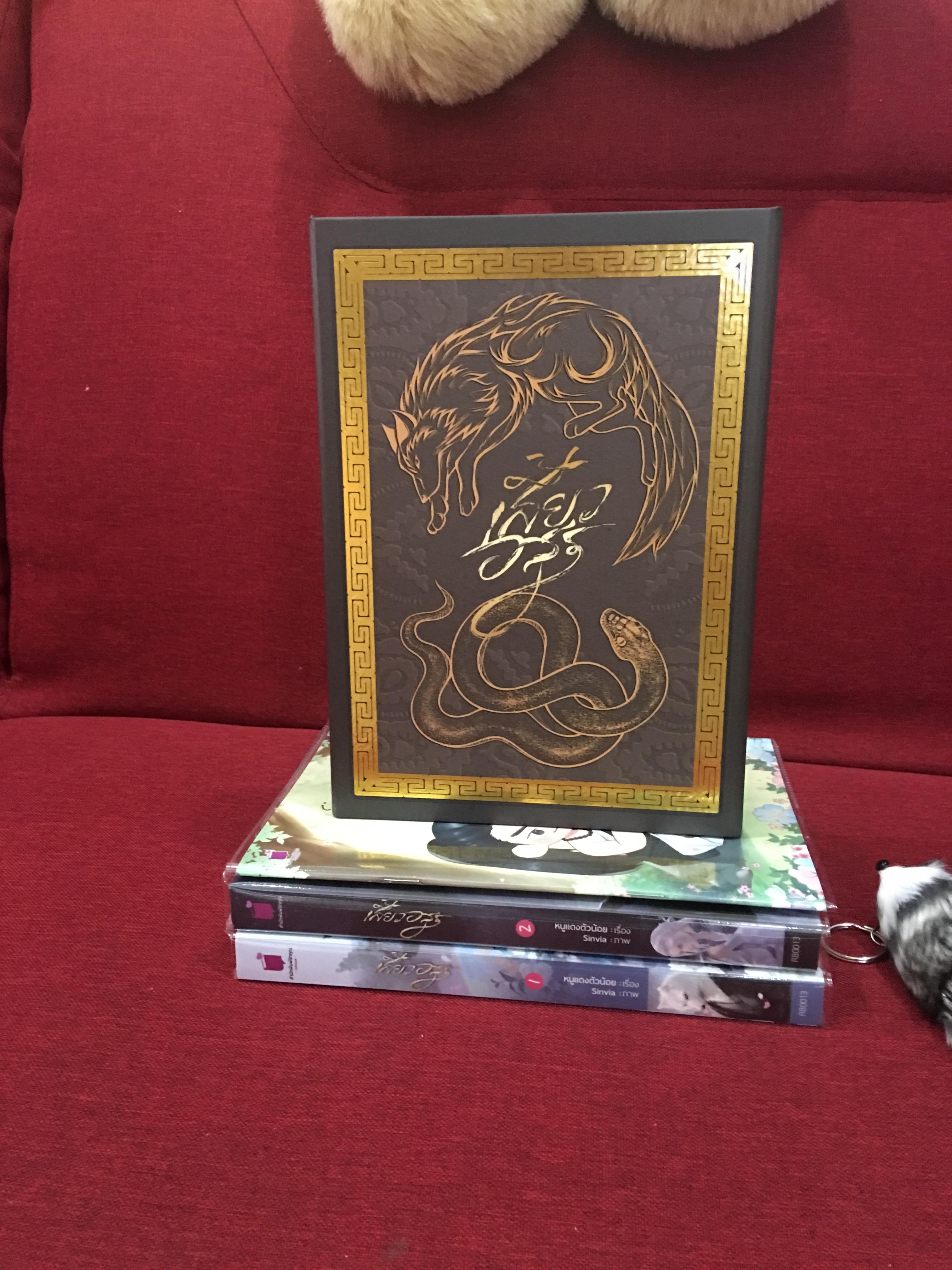 Boxset นิยาย เสี้ยวอสูร รอบจอง
