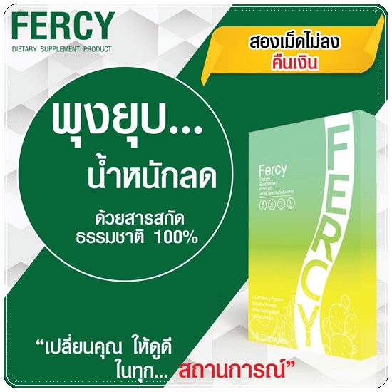 FERCY เฟอร์ซี่ อาหารเสริมลดน้ำหนัก