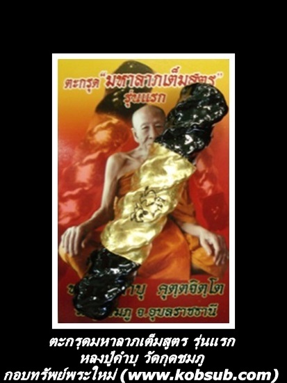 ตะกรุดมหาลาภเต็มสูตร รุ่นแรก หลวงปู่คำบุ วัดกุดชมภู วัดกุดชมภู