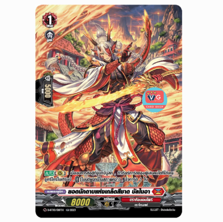 ส่ง4ธค D-bt10 ยอดนักดาบแห่งเกล็ดสีชาด บัลไนอา