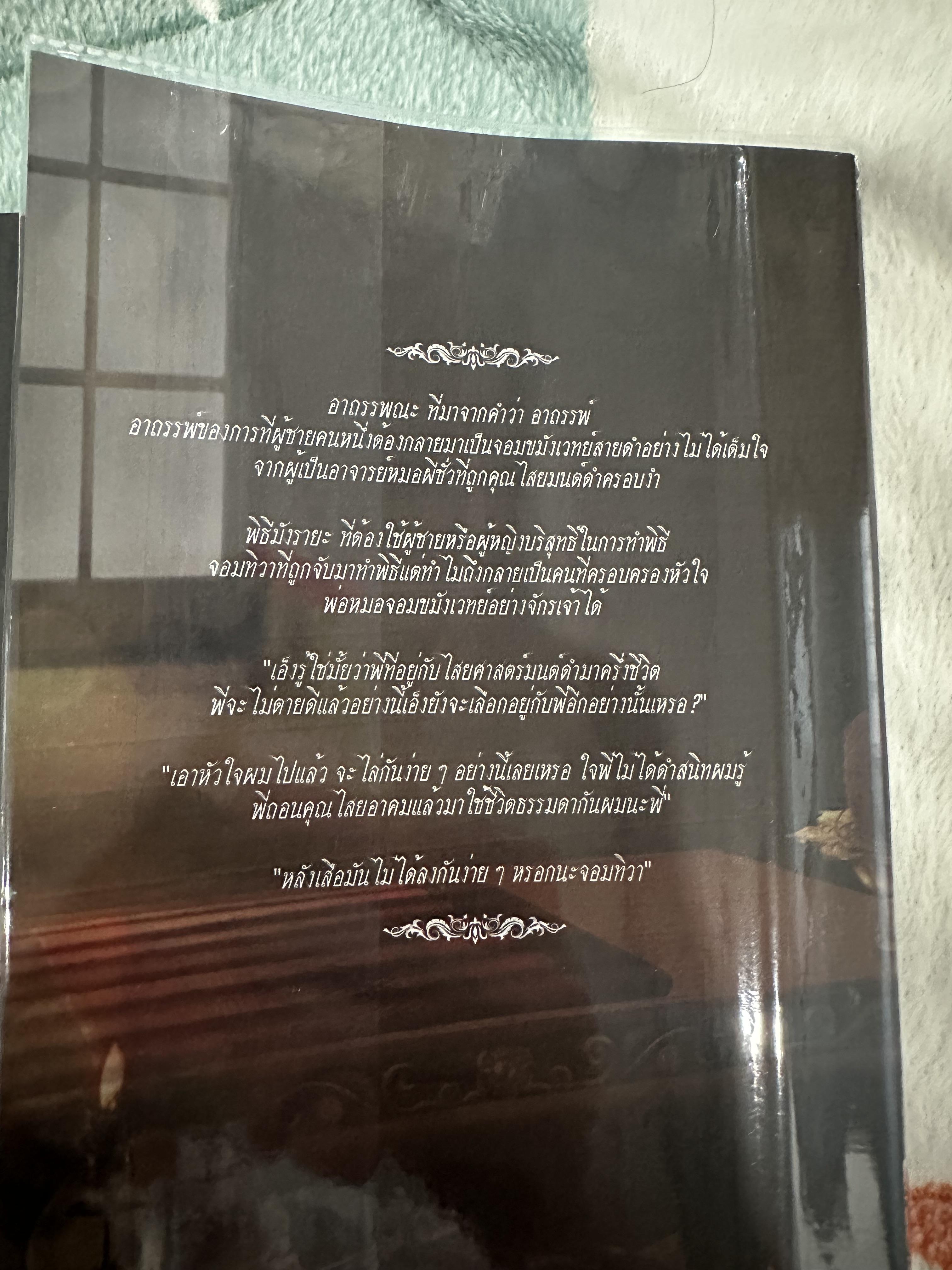 นิยายแต่ง ชยุรเวท + อาถรรพ์ขมังเวทย์ รอบจอง