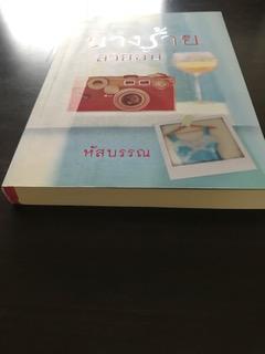 นางร้ายสายลับ/หัสบรรณ