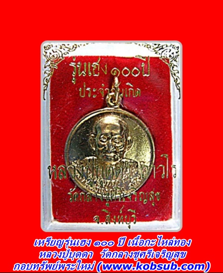 เหรียญรุ่นเฮง ๑๐๐ ปี เนื้อกะหลั่ยทอง หลวงปู่บุดดา วัดกลางชูศรีเจริญสุข
