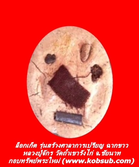 ล็อกเก็ต รุ่นสร้างศาลาการเปรียญ หลวงปู่จักร วัดถ้ำเขารังไก่