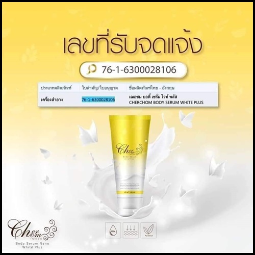 เฌอชม บอดี้ เซรั่ม Cherchom Body Serum โลชั่นไพลนมสด