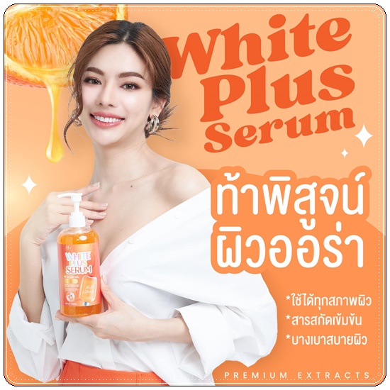 BP WHITE PLUS SERUM บีพีไวท์พลัสเซรั่ม บีพีวิตามินลบดำ