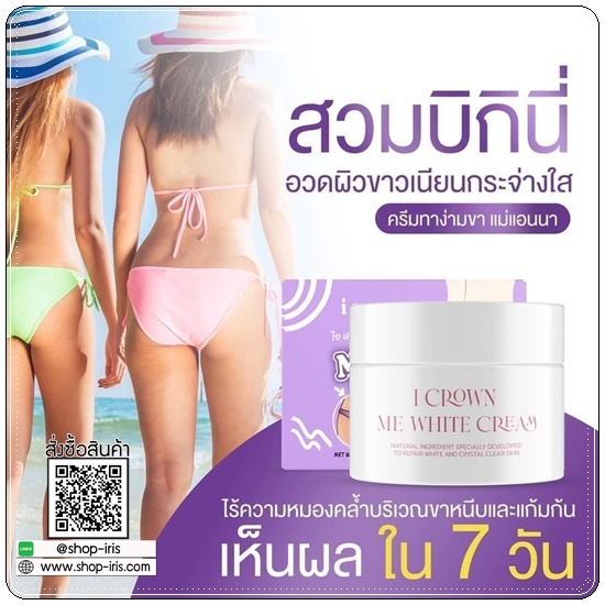ครีมง่ามขาแอนนา Me White Cream By I CROWN