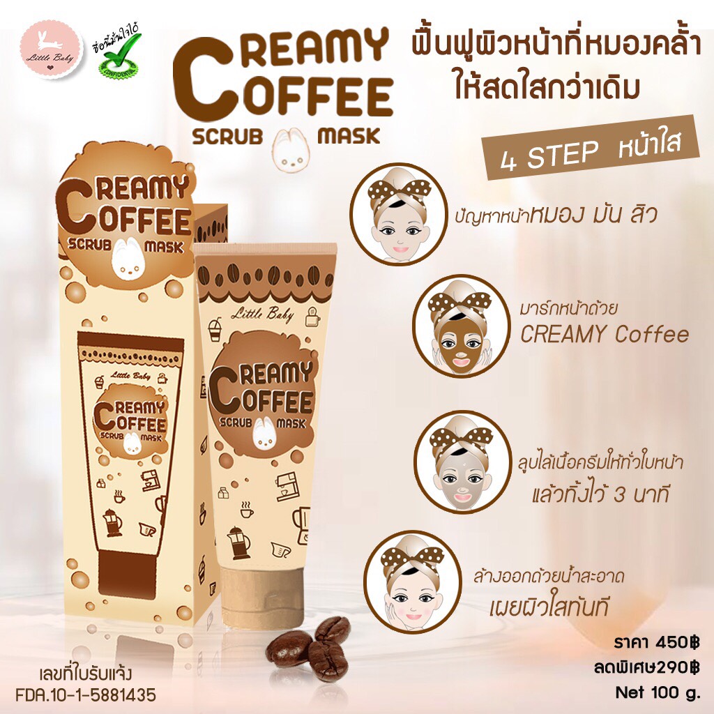 Creamy Coffee Scrub Mask (สครับมาส์กกาแฟ ลิตเติ้ลเบบี้)
