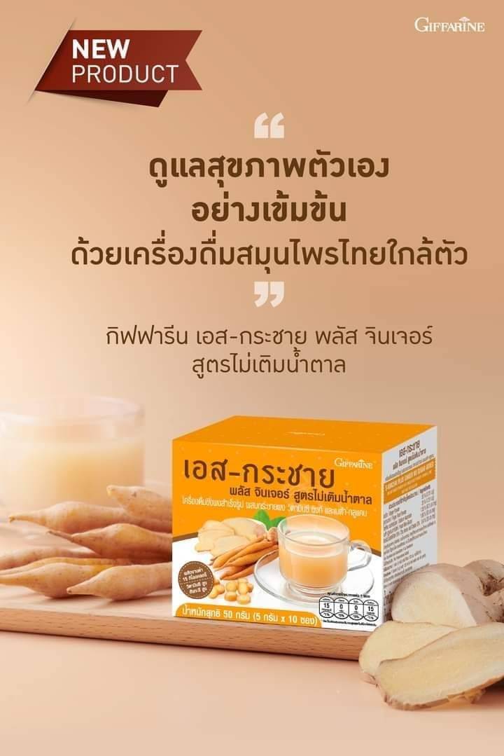 เอส-กระชาย พลัส จินเจอร์ สูตรไม่เติมน้ำตาล กิฟฟารีน