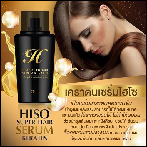 ไฮโซ ซูเปอร์แฮร์เซรั่ม เคราติน Hiso Super Hair Serum Keratin