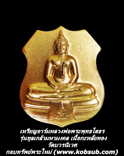 เหรียญอาร์มหลวงพ่อพระพุทธโสธร หลังโฮโลแกรม 3 มิติ วัดบวรนิเวศ