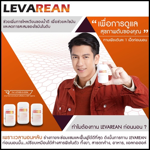 LEVAREAN By Ultima Life เลวารีน ตัวช่วยบำรุงตับ (โปรส่งฟรี)