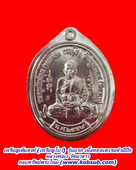 เหรียญเต็มองค์ (เหรียญโบว์) รุ่นแรก เนื้อทองแดงรมดำมีปีก หลวงพ่อเง วัดนาลาว