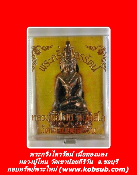 พระกริ่งไตรรัตน์ เนื้อทองแดง หลวงปู่โทน วัดเขาน้อยคีรีวัน