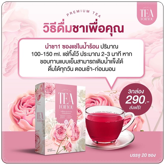 ชาทีฟอร์ยู Tea For You ชาเพื่อคุณ (1แถม2)