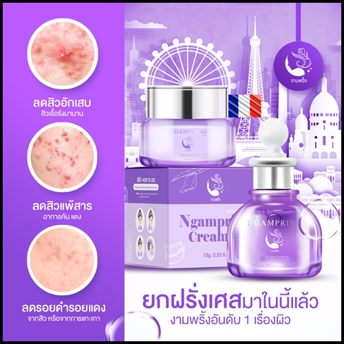 เซ็ตงามพริ้ง Ngampring ครีมงามพริ้ง แถมฟรี เซรั่มงามพริ้ง (1แถม1)