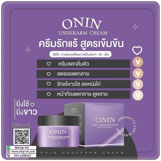 ครีมรักแร้อรอิน ONIN Underarm Care Cream