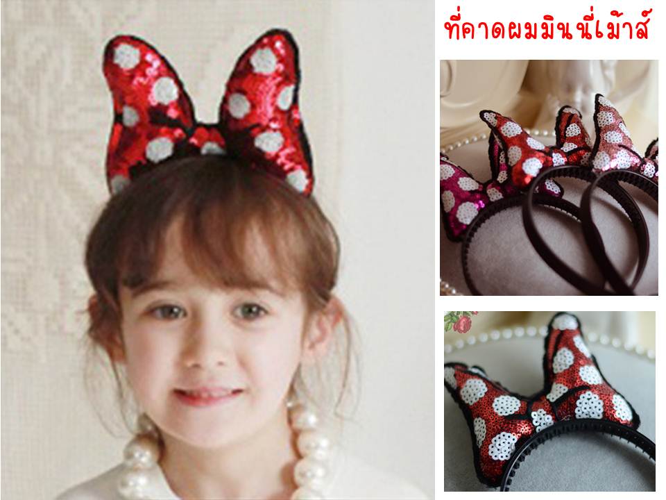 ที่คาดผมมินนี่เม้าส์ปักเลื่อม