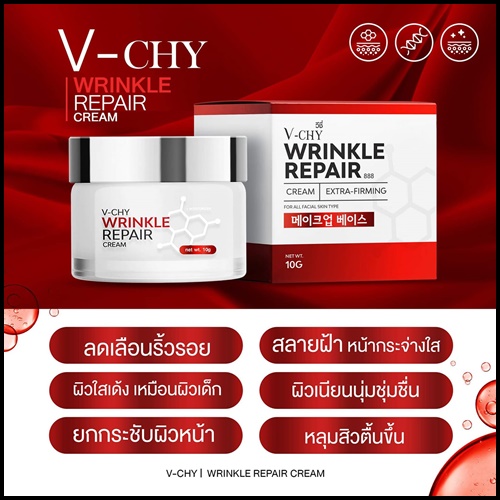 V-CHY Wrinkle Repair Cream วีชี่ ครีมโบท็อกซ์ ของแท้ ส่งฟรี