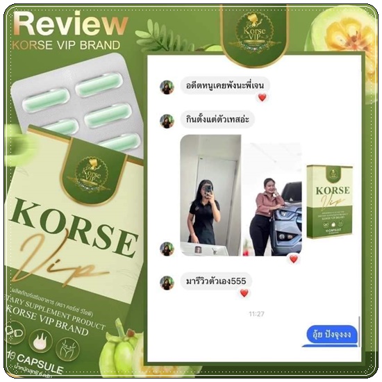 คอร์เซ่ วีไอพี Korse VIP สูตรใหม่